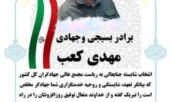انتخاب مهدی کعب به ریاست مجمع عالی جهادگران کشور