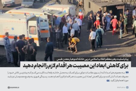 اعلام آمادگی کامل مجمع عالی جهادگران کشور جهت امدادرسانی وخدمت رسانی به هموطنان آسیب دیده حادثه دلخراش معدن طبس