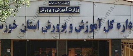 پیام قدردانی نمایندگان استان در مجلس شورای اسلامی خطاب به  دانش آموزان و  دستگاه تعلیم و تربیت خوزستان