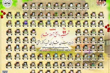 ۹۲ شهید دبیرستان عشایری شهید بهشتی شیراز تحقق تربیت دینی و غیرت ملی