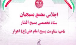 اجلاس سالانه مجمع نخبگانی  بسیجیان ناحیه مقاومت امام علی (ع) اهواز برگزار شد