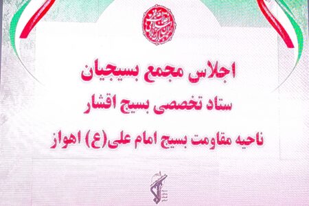 اجلاس سالانه مجمع نخبگانی  بسیجیان ناحیه مقاومت امام علی (ع) اهواز برگزار شد