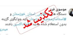 موسوی فرد امام جمعه اهواز ، توییت منتسب به خود در خصوص فولاد اکسین و تذکر به استاندار را تکذیب کرد