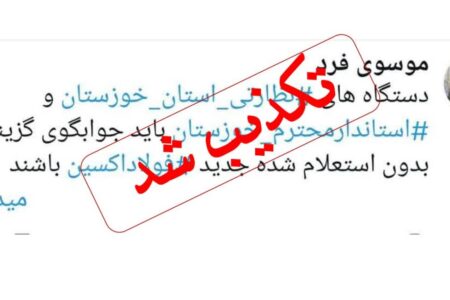 موسوی فرد امام جمعه اهواز ، توییت منتسب به خود در خصوص  فولاد اکسین و تذکر به استاندار  را تکذیب کرد