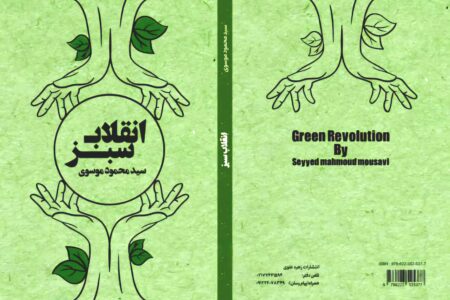 کتاب”انقلاب سبز” اثری از سید محمود موسوی معلم مدارس عشایری خوزستان ؛ منتشر شد
