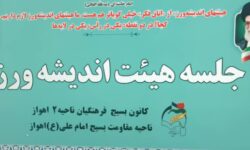 نشست هیئات اندیشه ورز ناحیه مقاومت امام علی (ع) و آموزش و پرورش ناحیه دو اهواز برگزار گردید