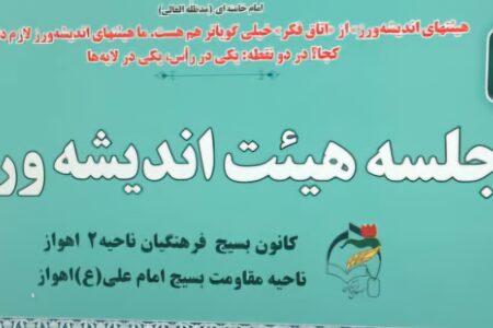 نشست هیئات اندیشه ورز ناحیه مقاومت  امام علی (ع) و آموزش و پرورش ناحیه دو اهواز برگزار گردید