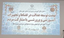 همایش “نهضت توسعه عدالت آموزشی و پرورشی با مشارکت مردم ” در اهواز برگزار شد