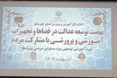 همایش “نهضت توسعه عدالت آموزشی و پرورشی با مشارکت مردم ” در اهواز برگزار شد