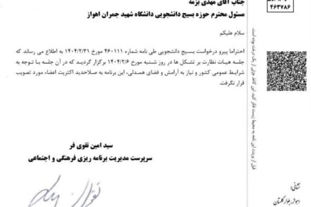 نامه سرگشاده یک نماینده مجلس به وزیر علوم  در خصوص لغو مجوز نشست دانشجویی در دانشگاه چمران اهواز
