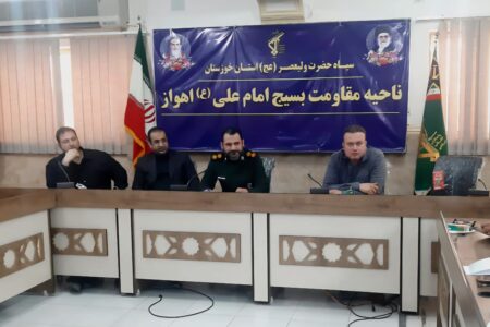 نشست تخصصی کارگروه فرهنگی و اجتماعی مجمع بسیجیان ناحیه مقاومت بسیج امام علی(ع) اهواز برگزار گردید