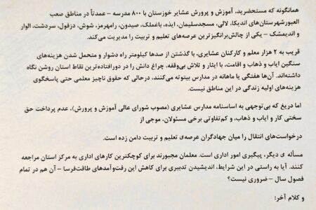 نامه سرگشاده کانون معلمان عشایری خوزستان خطاب به مدیر کل آموزش و پرورش