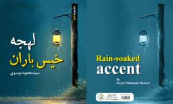 مجموعه شعر “لهجه خیس باران” اثری از سید محمود موسوی منتشر شد