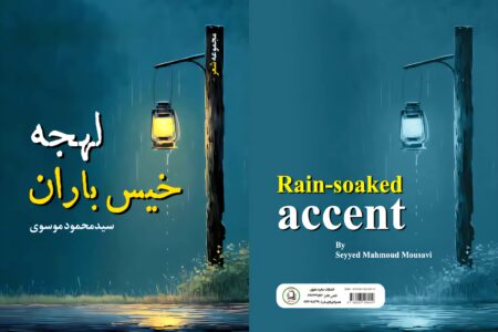 مجموعه شعر “لهجه خیس باران” اثری از سید محمود موسوی منتشر شد