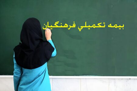 بحران سلامت برای ۱۴۰ هزار خانواده  فرهنگی در خوزستان ؛ دسترسی به بیمه تکمیلی  قطع شد