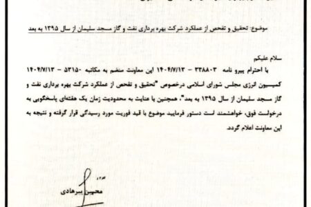 به درخواست رضا جباری ؛ تحقیق از شرکت نفت وگاز مسجدسلیمان در دستور کار مجلس