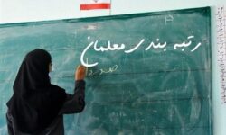 معلمان در گرداب اسناد ؛ ارتقای رتبه یا عقبگرد منزلت