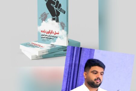 کتابی برای تربیت سیاسی دانش‌آموزان ؛ تألیف یک معلم عشایری خوزستان