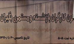 کانون بازنشستگان مسجدسلیمان؛ مطالبه ۱۲ هزار عضو برای ساماندهی یک ساختمان فرسوده